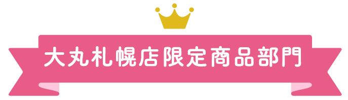 大丸札幌店ほっぺタウンランキング大丸札幌店限定商品部門