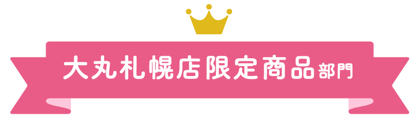 大丸札幌店ほっぺタウンランキング大丸札幌店限定商品部門