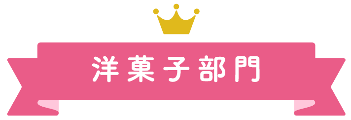 大丸札幌店ほっぺタウンランキング洋菓子部門