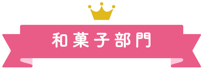 大丸札幌店ほっぺタウンランキング和菓子部門