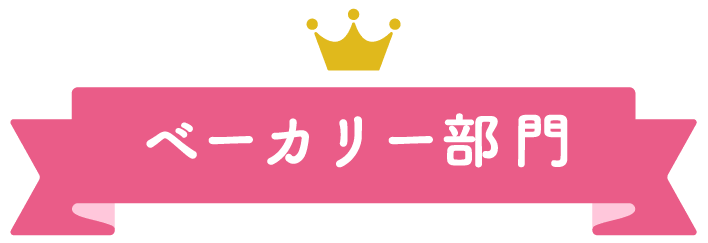 大丸札幌店ほっぺタウンランキングベーカリー部門