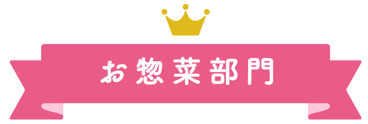 大丸札幌店ほっぺタウンランキングお惣菜部門