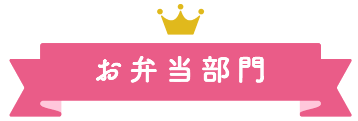 大丸札幌店ほっぺタウンランキングお惣菜部門