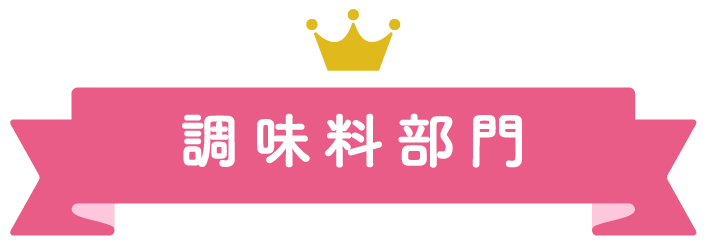 大丸札幌店ほっぺタウンランキング調味料部門