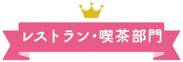 大丸札幌店ほっぺタウンランキングレストラン喫茶部門