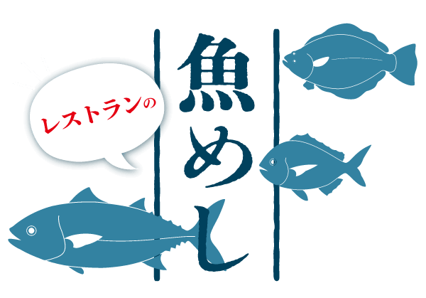 レストランで味わうさかなめし