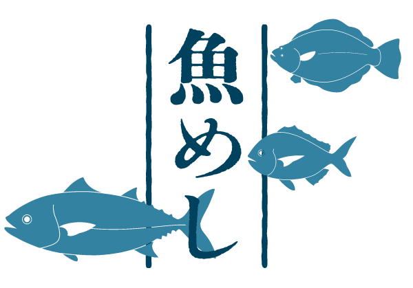 さかなめし〜多彩に味わう魚介グルメ特集