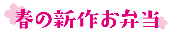 春の新作お弁当