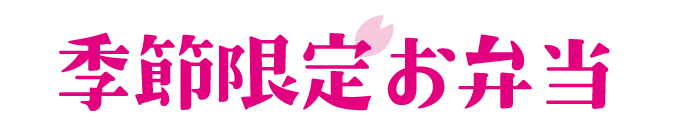 季節限定お弁当