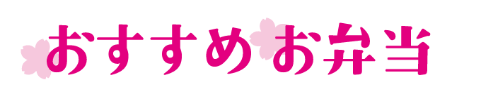 おすすめお弁当