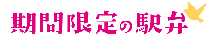 期間限定の駅弁