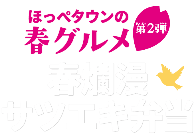 ほっぺタウンの春グルメ第2弾春爛漫サツエキ弁当