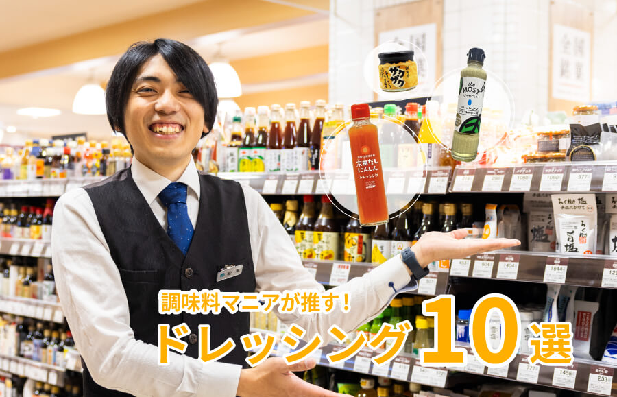 大丸札幌店の調味料マニア松本が推す！野菜を美味しく食べよう♪ドレッシング10選