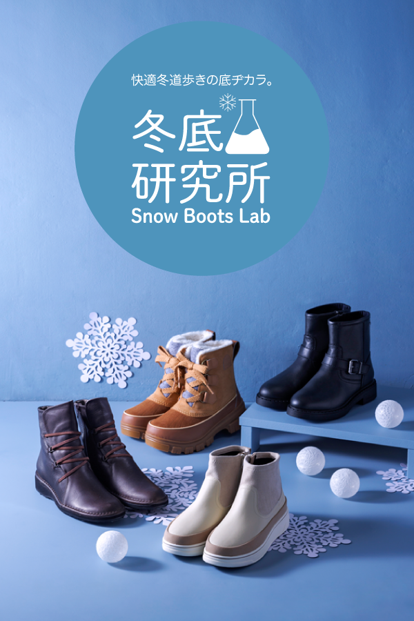 快適冬道歩きの底ヂカラ。冬底研究所