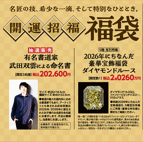 新春2026年 大丸札幌店の福袋