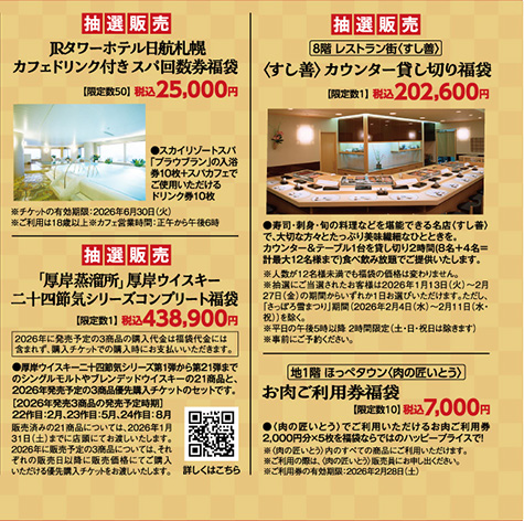 新春2026年 大丸札幌店の福袋