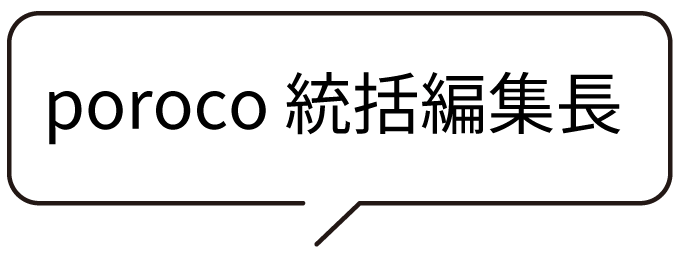 poroco統括編集長