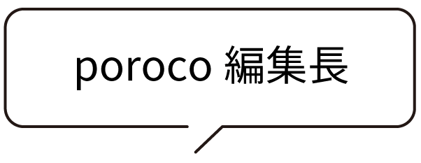 poroco編集長