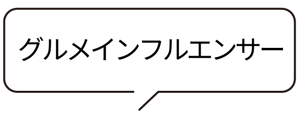グルメインフルエンサー