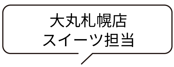 大丸札幌店スイーツ担当