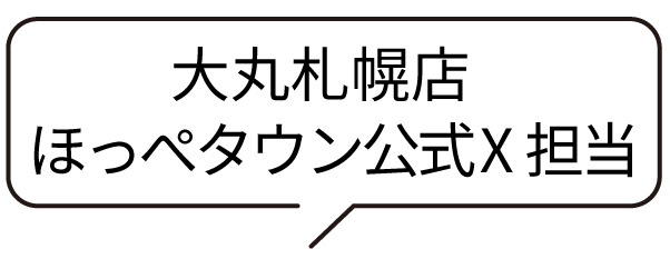 大丸札幌店食品部門公式SNS担当