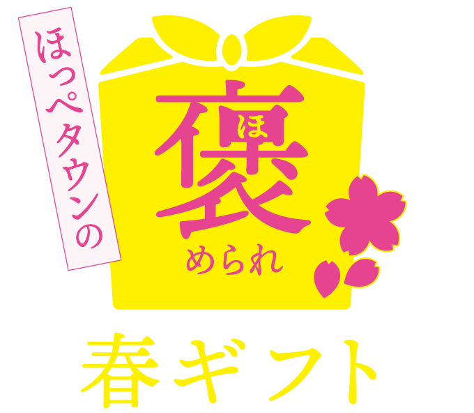 ほっぺタウンの褒められ春ギフト