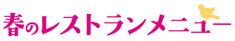 春のレストランメニュー