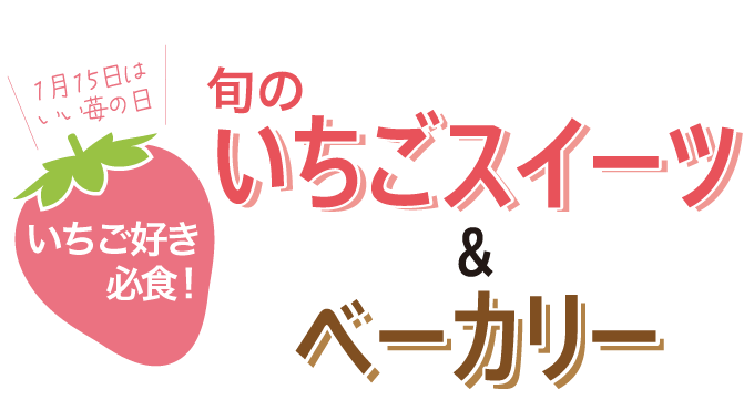 いちご好き必食!旬のいちごスイーツ&ベーカリーフェア