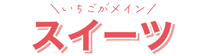 いちごスイーツ