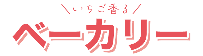 いちごベーカリー