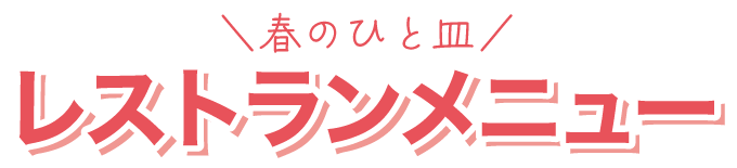 レストランメニュー