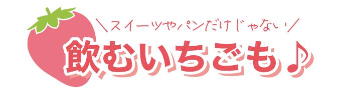 飲むいちご