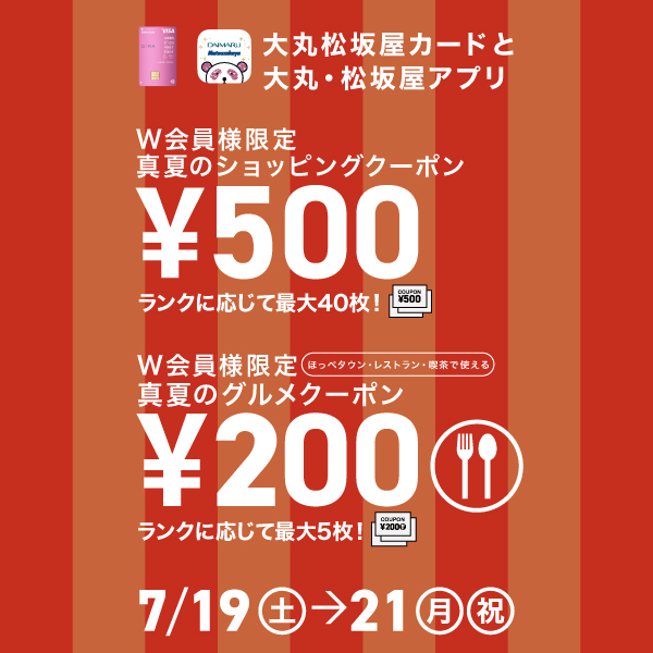 真夏のショッピング＆グルメクーポン