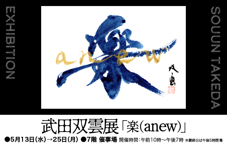 武田双雲展「楽(anew)」