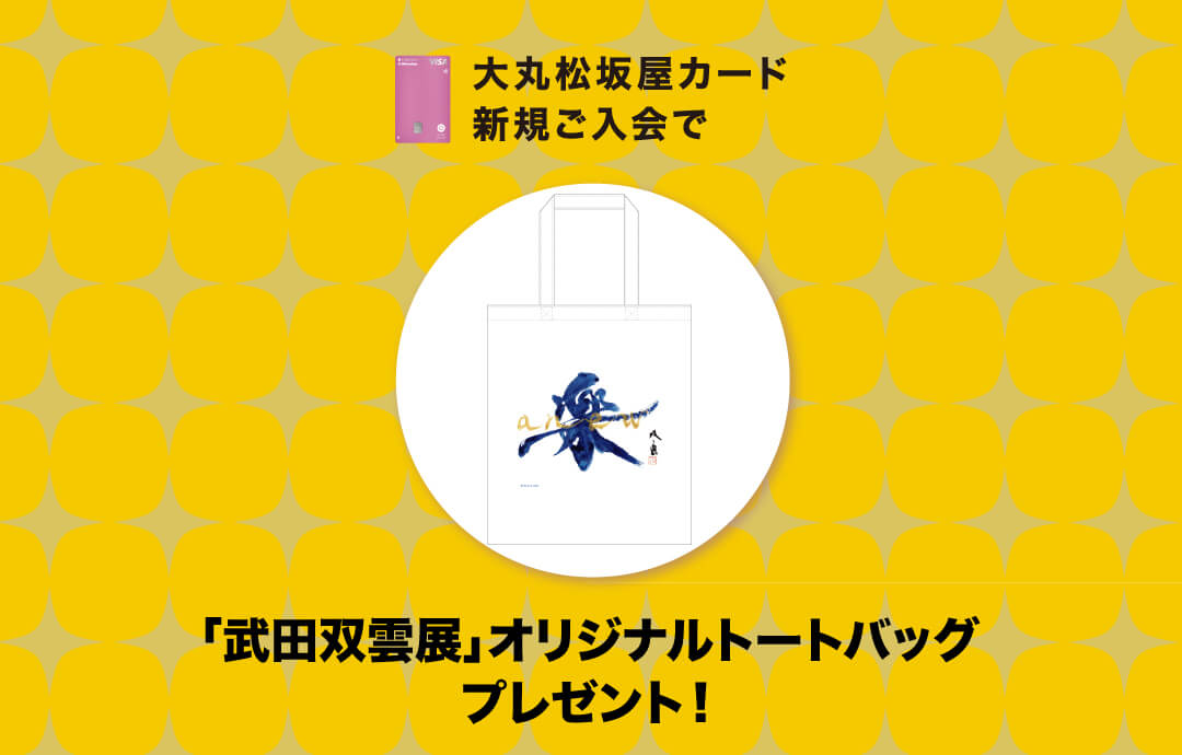 大丸松坂屋カード新規ご入会で武田双雲展オリジナルトートバッグプレゼント