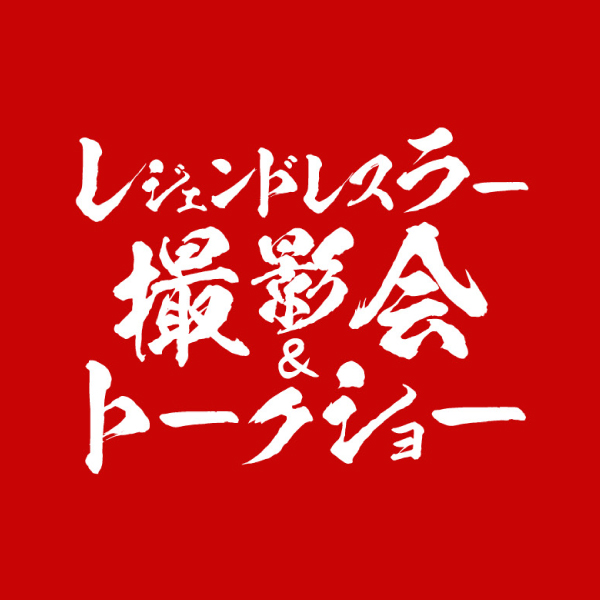 レジェンドレスラー選手撮影会&トークショー