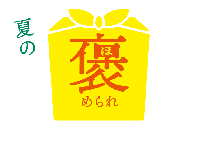 大丸札幌店デパ地下ほっぺタウンの夏の褒められ手みやげ