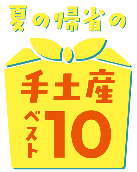 大丸札幌店ほっぺタウンデパ地下ショップスタッフ65人のガチ投票！夏の帰省のイチ推し手土産ベスト10