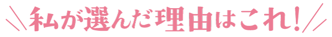 私が選んだのはこれ!