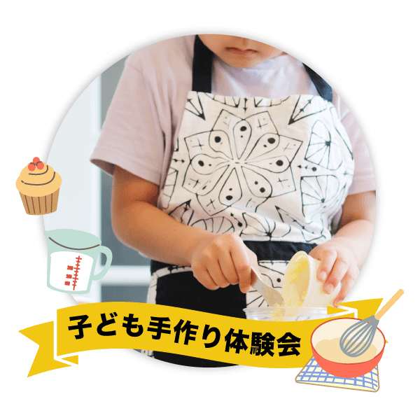 こども手作り体験会