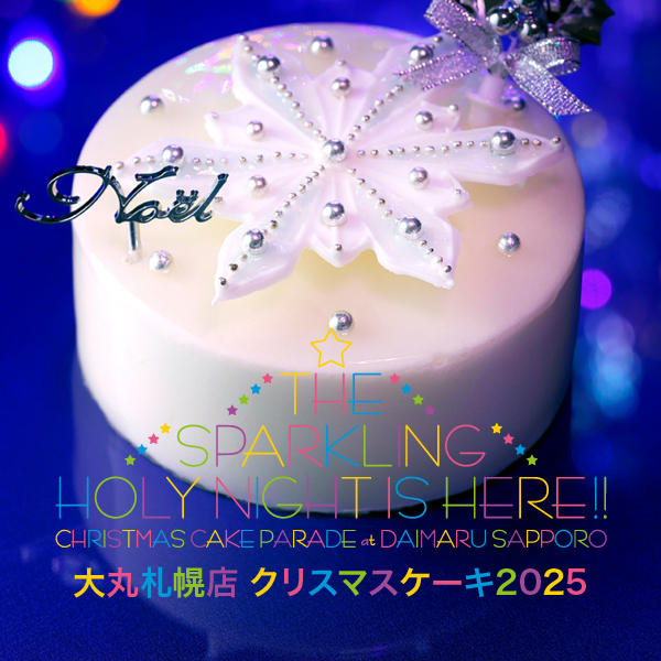 2025年のクリスマスを最高のひとときに「大丸札幌店クリスマスケーキ2025」