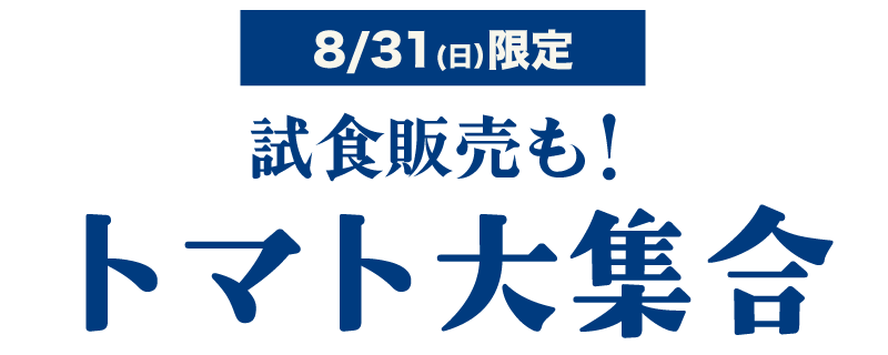トマト試食販売会