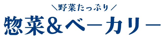 野菜たっぷり惣菜・ベーカリー