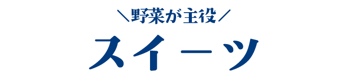野菜が主役のスイーツ