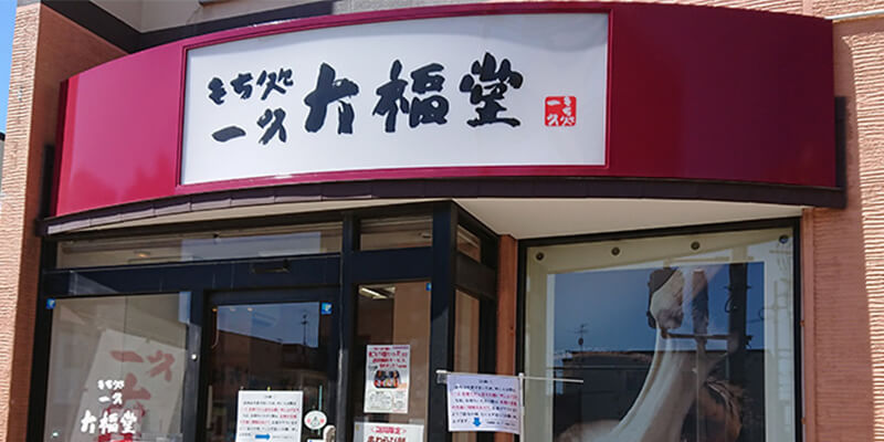 一久大福堂