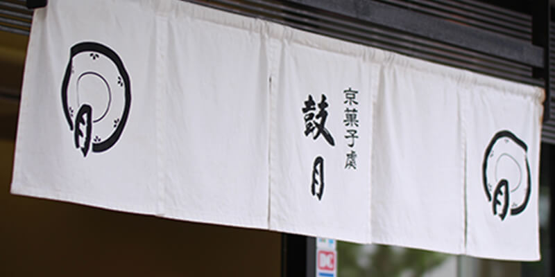 鼓月