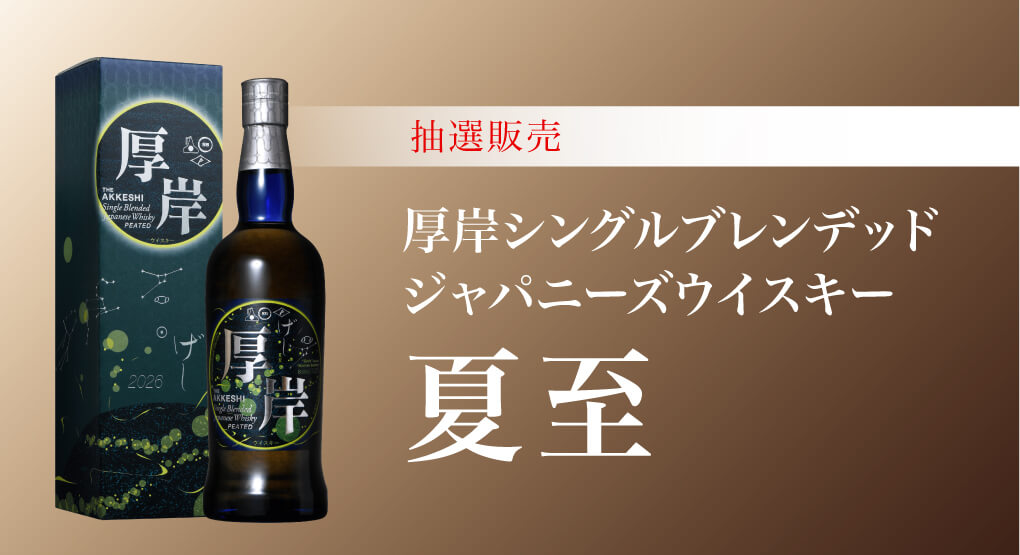 アプリ会員様限定】厚岸シングルブレンデッドジャパニーズウイスキー
