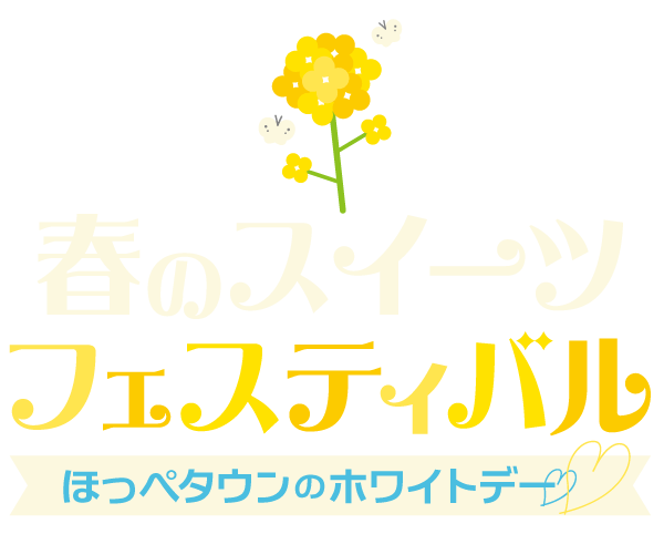 期間限定で人気スイーツブランドが集結！春のスイーツフェスティバル【大丸札幌店のホワイトデー】
