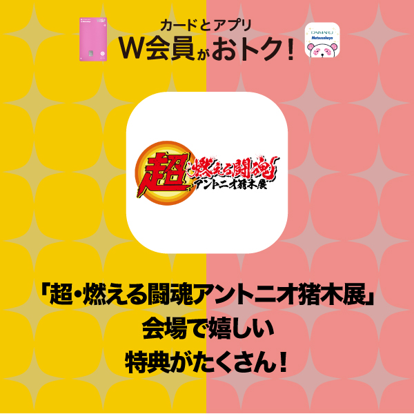 大丸札幌店のカードとアプリW会員がおトク！