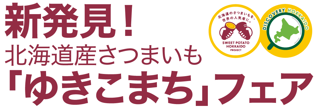新発見！北海道産さつまいも「ゆきこまち」フェア